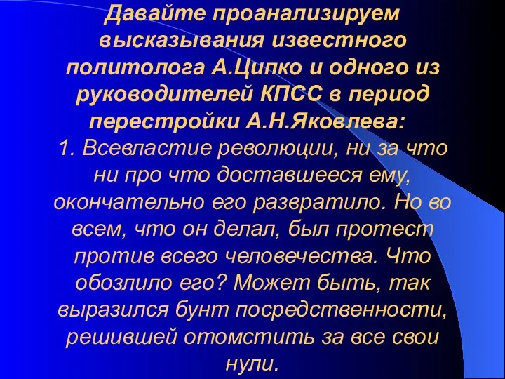 Давайте проанализируем высказывания известного политолога А.Ципко и одного из руководителей КПСС