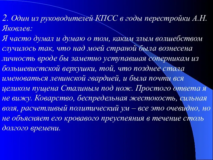 2. Один из руководителей КПСС в годы перестройки А.Н.Яковлев: Я часто