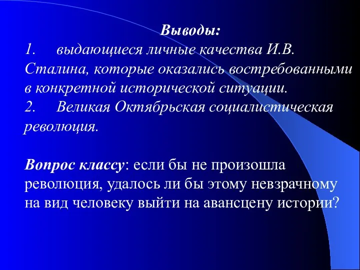 Выводы: 1. выдающиеся личные качества И.В.Сталина, которые оказались востребованными в конкретной