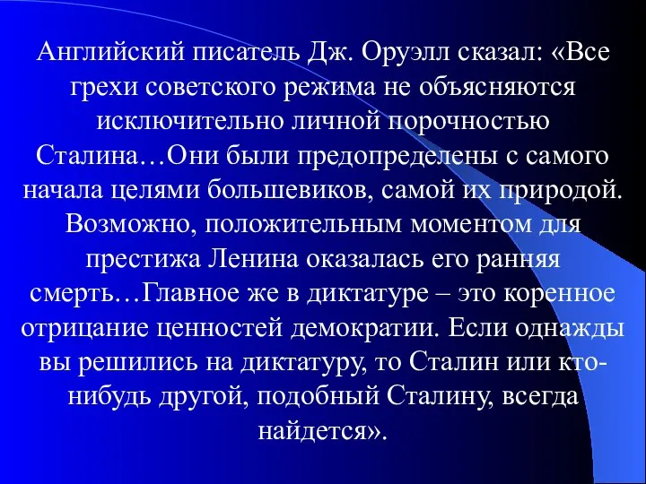 Английский писатель Дж. Оруэлл сказал: «Все грехи советского режима не объясняются