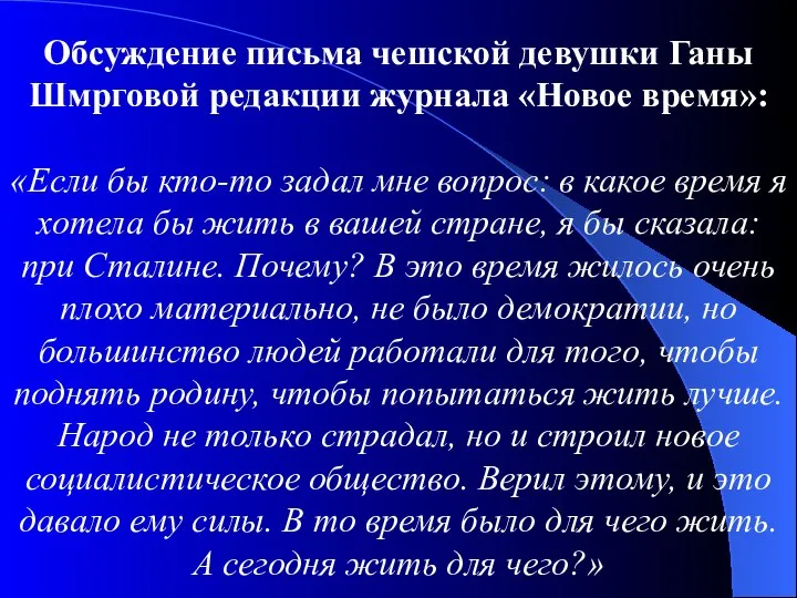 Обсуждение письма чешской девушки Ганы Шмрговой редакции журнала «Новое время»: «Если