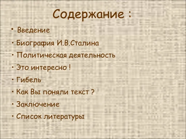 Содержание : Введение Биография И.В.Сталина Политическая деятельность Это интересно ! Гибель