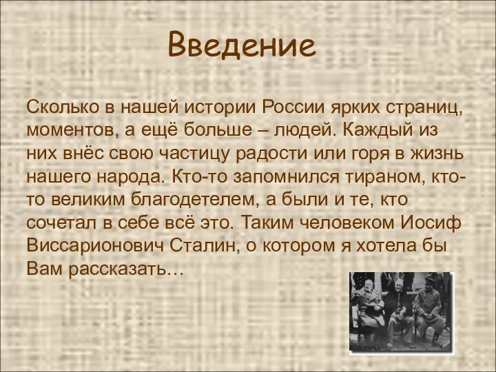 Введение Сколько в нашей истории России ярких страниц, моментов, а ещё