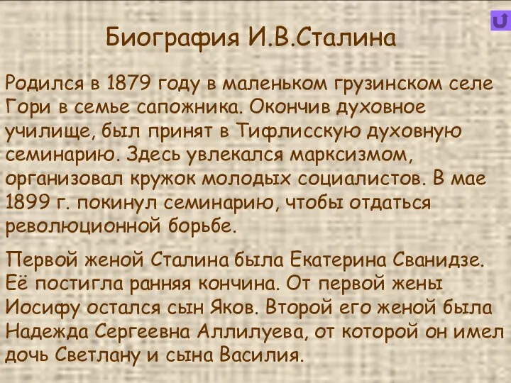 Родился в 1879 году в маленьком грузинском селе Гори в семье