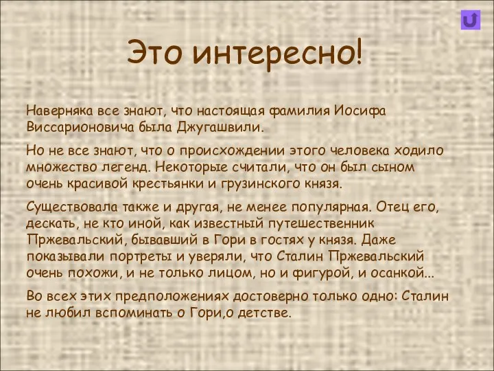 Это интересно! Наверняка все знают, что настоящая фамилия Иосифа Виссарионовича была