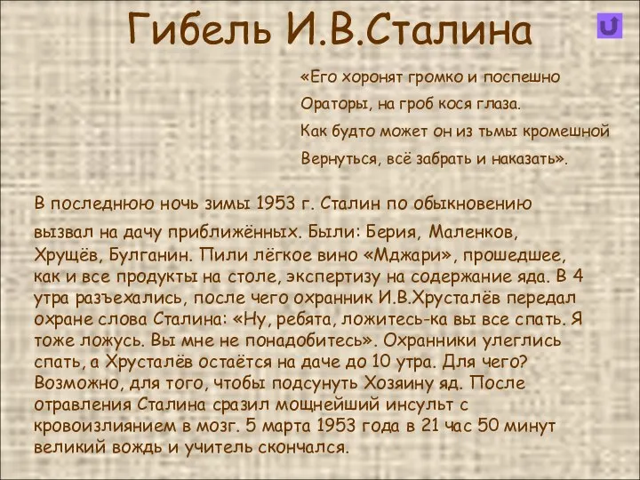 Гибель И.В.Сталина В последнюю ночь зимы 1953 г. Сталин по обыкновению