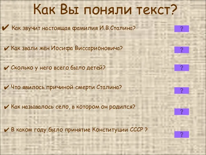 Как Вы поняли текст? Как звучит настоящая фамилия И.В.Сталина? Как звали