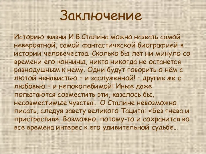 Заключение Историю жизни И.В.Сталина можно назвать самой невероятной, самой фантастической биографией