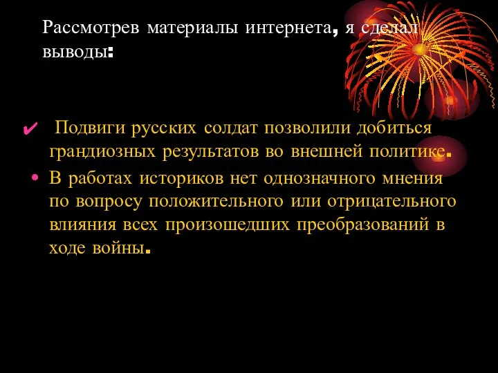 Рассмотрев материалы интернета, я сделал выводы: Подвиги русских солдат позволили добиться