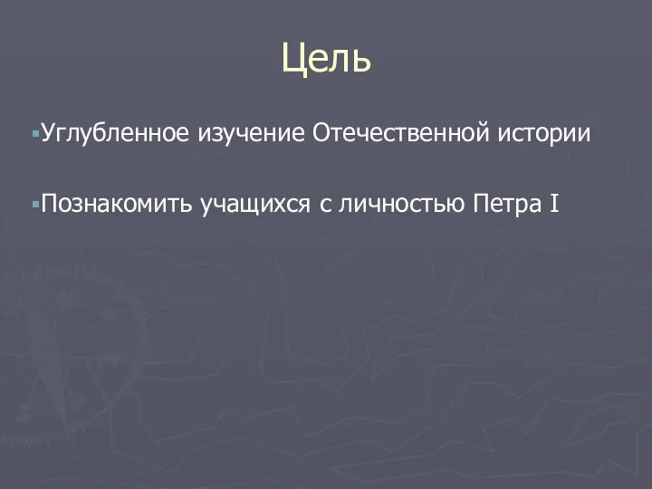 Цель Углубленное изучение Отечественной истории Познакомить учащихся с личностью Петра I