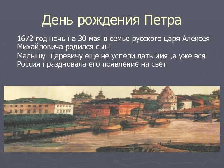 День рождения Петра 1672 год ночь на 30 мая в семье