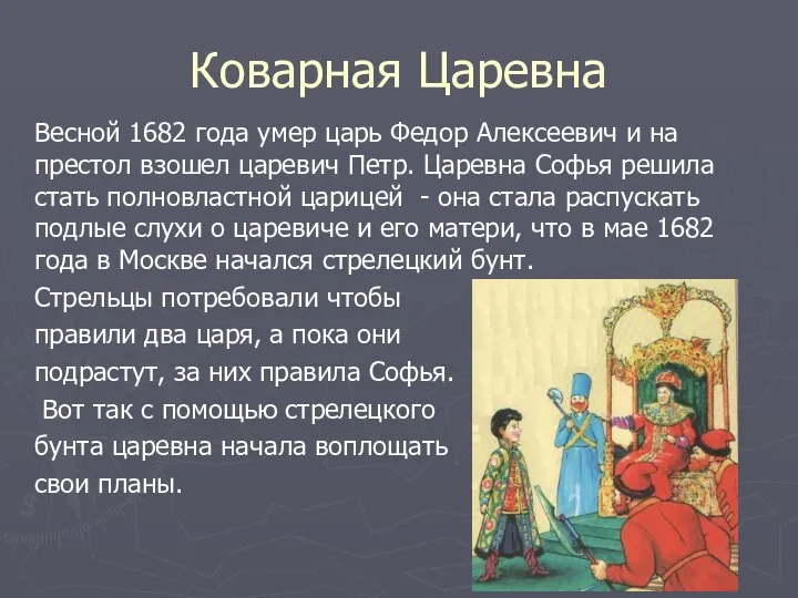 Коварная Царевна Весной 1682 года умер царь Федор Алексеевич и на