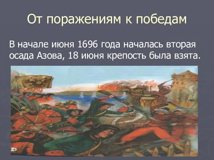 От поражениям к победам В начале июня 1696 года началась вторая