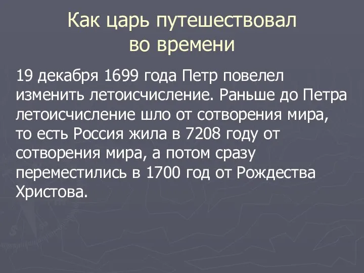 Как царь путешествовал во времени 19 декабря 1699 года Петр повелел