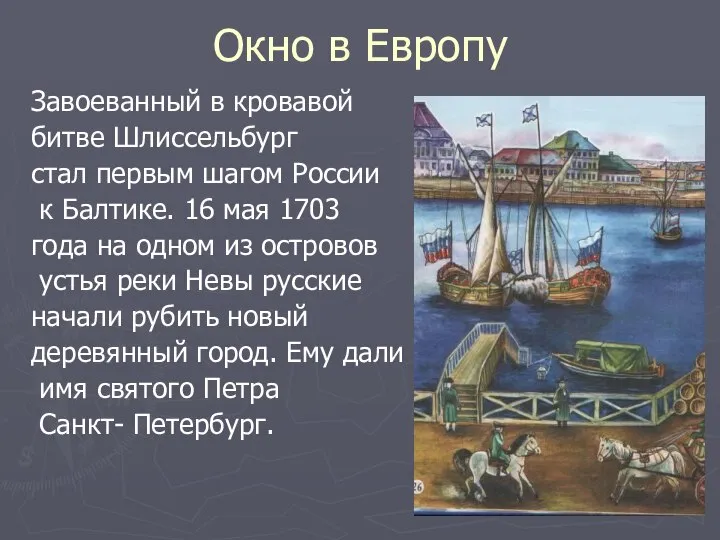 Окно в Европу Завоеванный в кровавой битве Шлиссельбург стал первым шагом