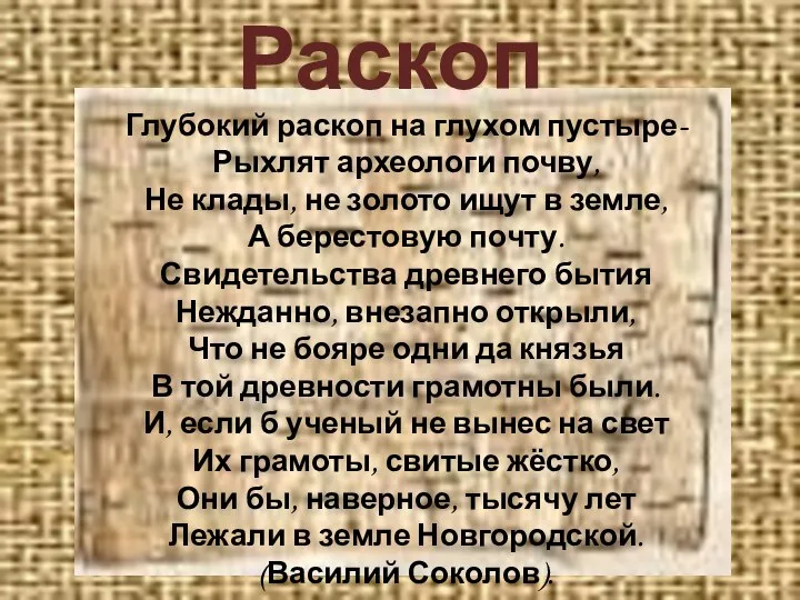 Раскоп Глубокий раскоп на глухом пустыре- Рыхлят археологи почву, Не клады,