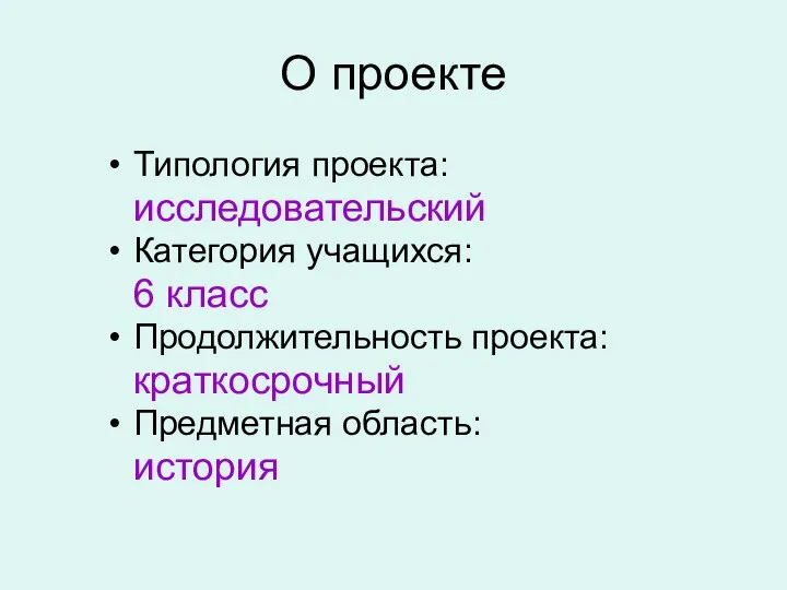 О проекте Типология проекта: исследовательский Категория учащихся: 6 класс Продолжительность проекта: краткосрочный Предметная область: история