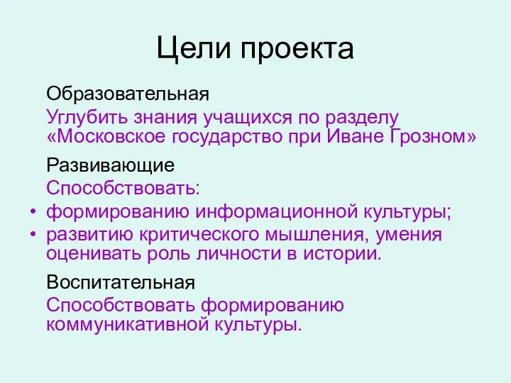 Цели проекта Образовательная Углубить знания учащихся по разделу «Московское государство при