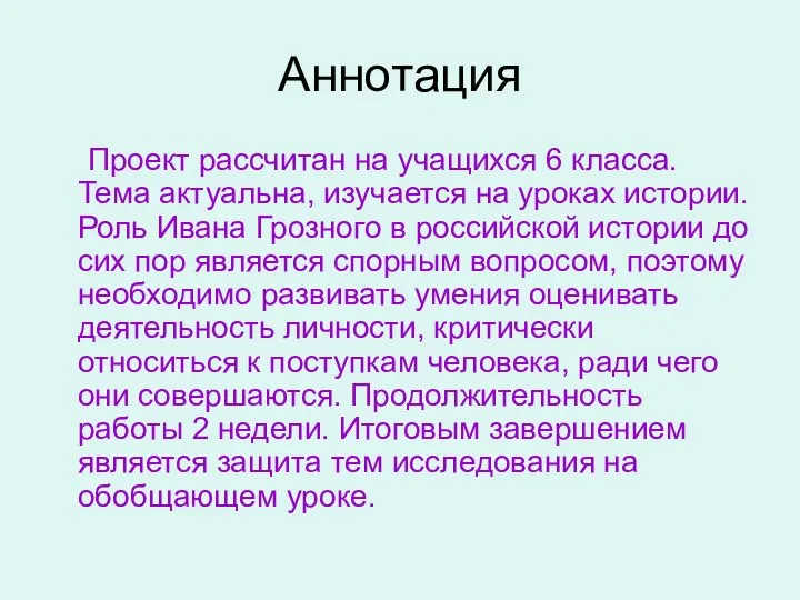 Аннотация Проект рассчитан на учащихся 6 класса. Тема актуальна, изучается на