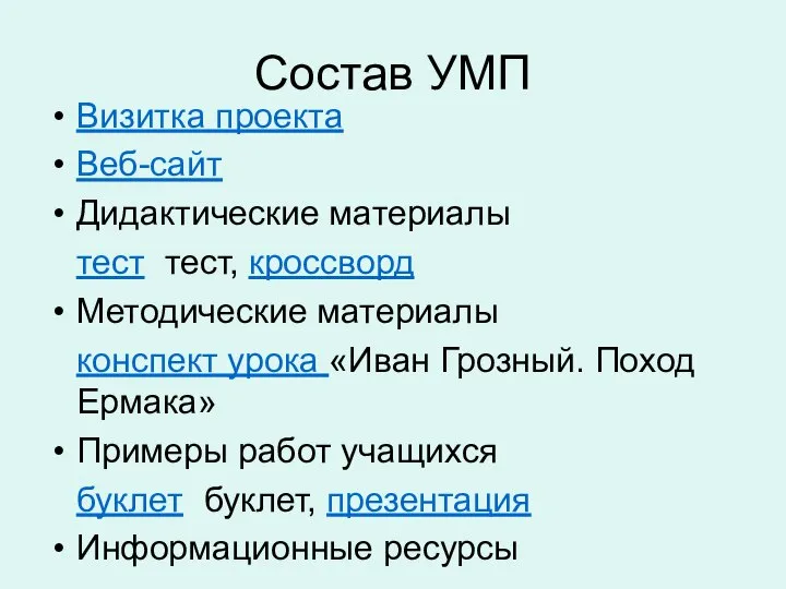 Состав УМП Визитка проекта Веб-сайт Дидактические материалы тест тест, кроссворд Методические