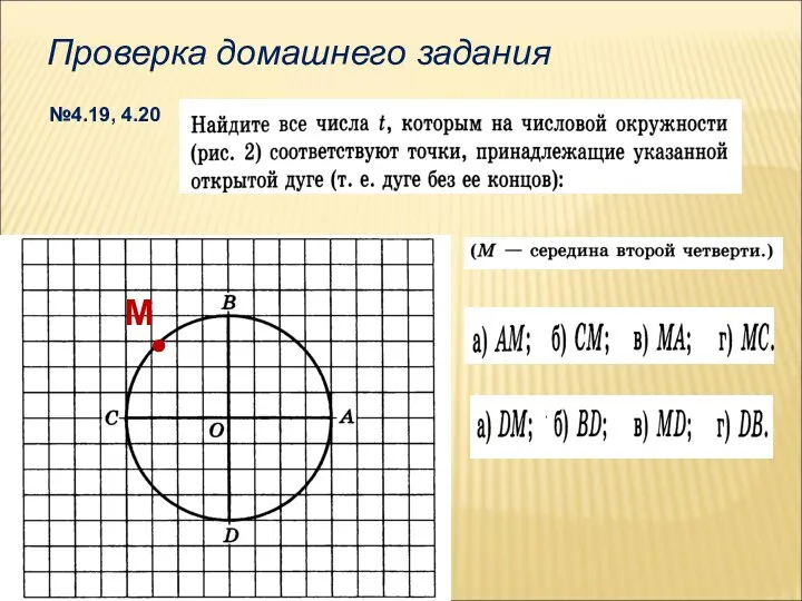 Проверка домашнего задания №4.19, 4.20 • М