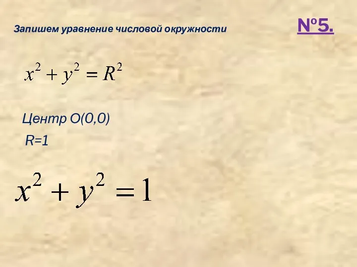 №5. Запишем уравнение числовой окружности Центр О(0,0) R=1