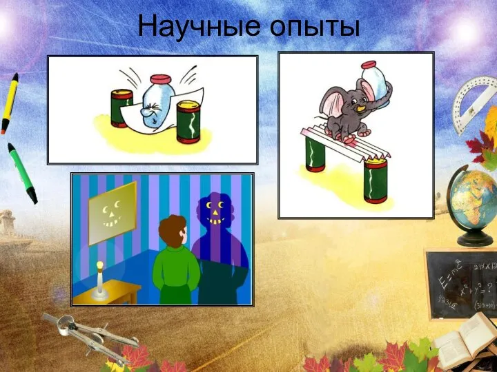 Научные опыты