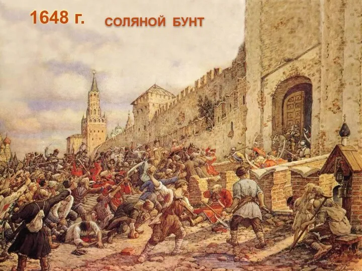 1648 г. СОЛЯНОЙ БУНТ