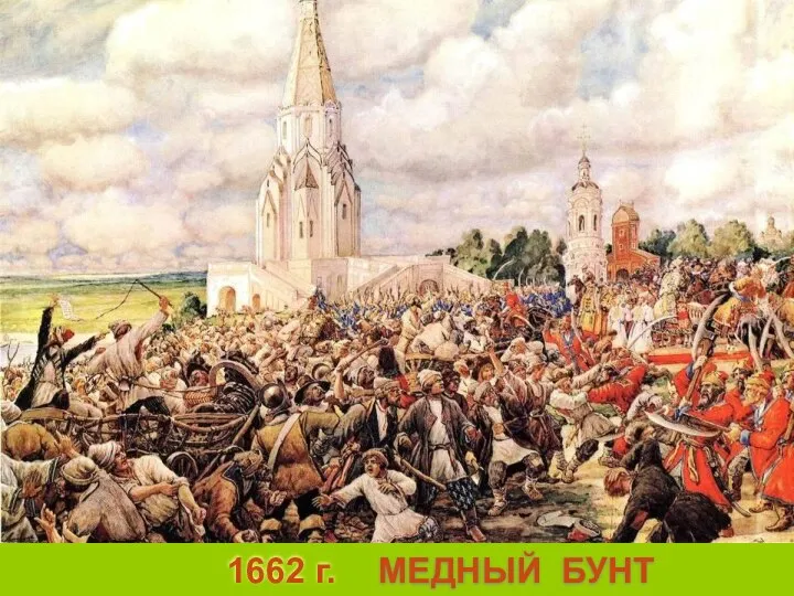 1662 г. МЕДНЫЙ БУНТ