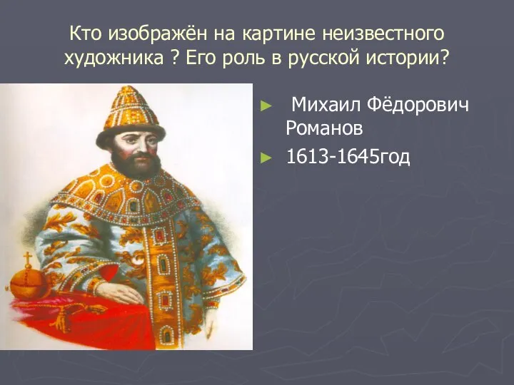 Кто изображён на картине неизвестного художника ? Его роль в русской истории? Михаил Фёдорович Романов 1613-1645год