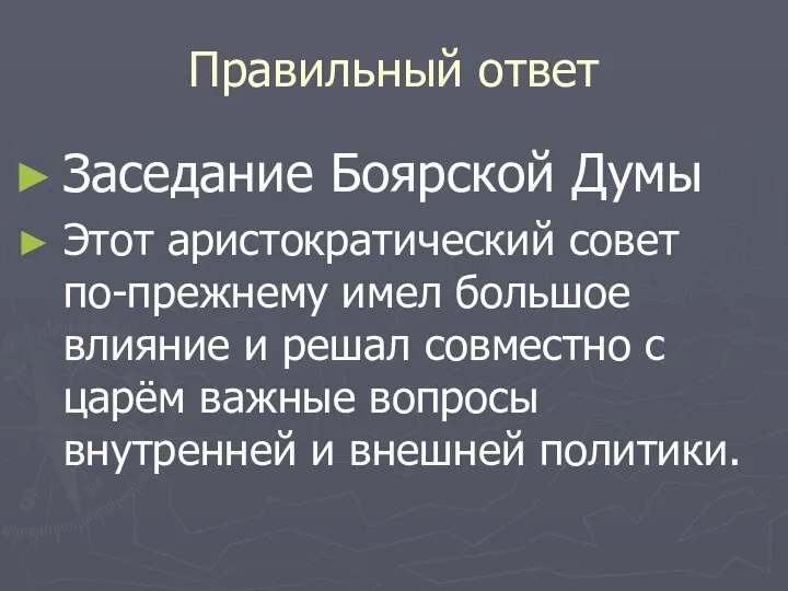 Правильный ответ Заседание Боярской Думы Этот аристократический совет по-прежнему имел большое