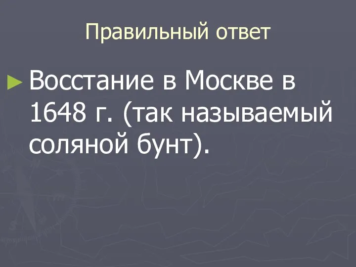 Правильный ответ Восстание в Москве в 1648 г. (так называемый соляной бунт).