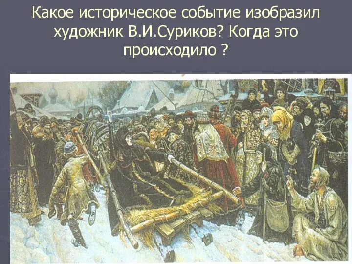 Какое историческое событие изобразил художник В.И.Суриков? Когда это происходило ?