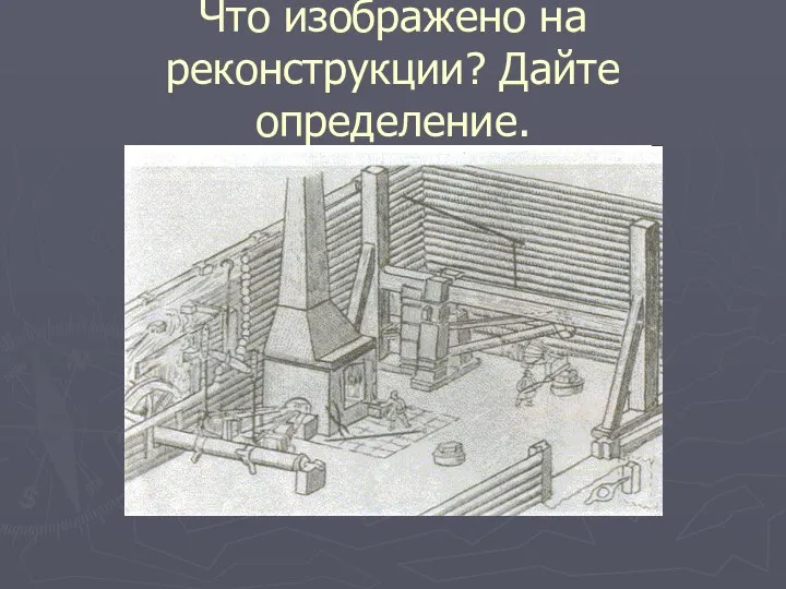 Что изображено на реконструкции? Дайте определение.