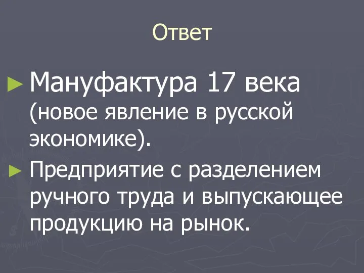 Ответ Мануфактура 17 века (новое явление в русской экономике). Предприятие с