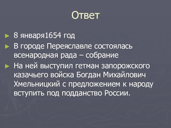 Ответ 8 января1654 год В городе Переяславле состоялась всенародная рада –