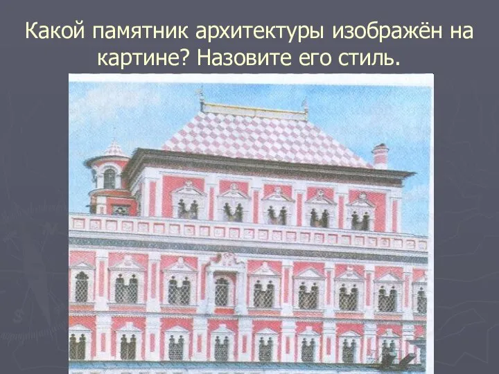 Какой памятник архитектуры изображён на картине? Назовите его стиль.