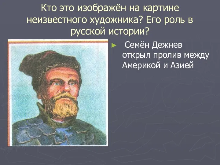 Кто это изображён на картине неизвестного художника? Его роль в русской