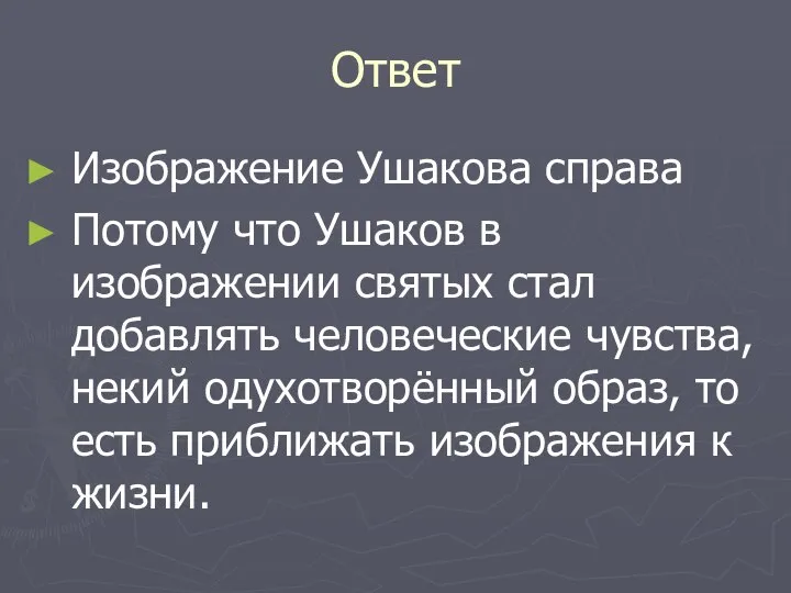 Ответ Изображение Ушакова справа Потому что Ушаков в изображении святых стал