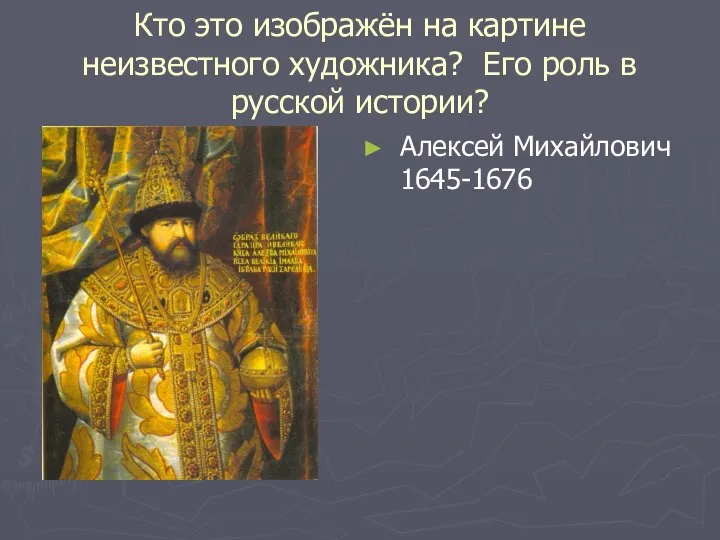 Кто это изображён на картине неизвестного художника? Его роль в русской истории? Алексей Михайлович 1645-1676