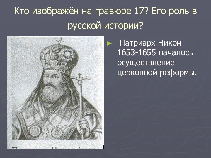 Кто изображён на гравюре 17? Его роль в русской истории? Патриарх