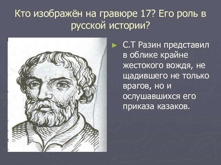 Кто изображён на гравюре 17? Его роль в русской истории? С.Т