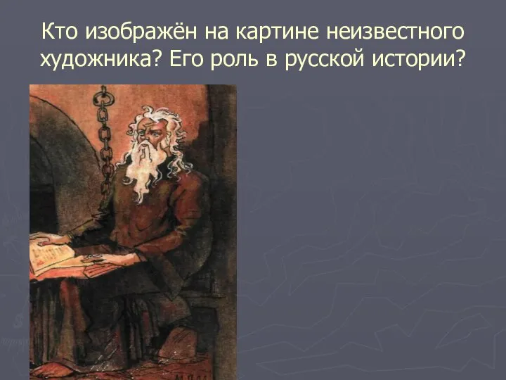 Кто изображён на картине неизвестного художника? Его роль в русской истории?