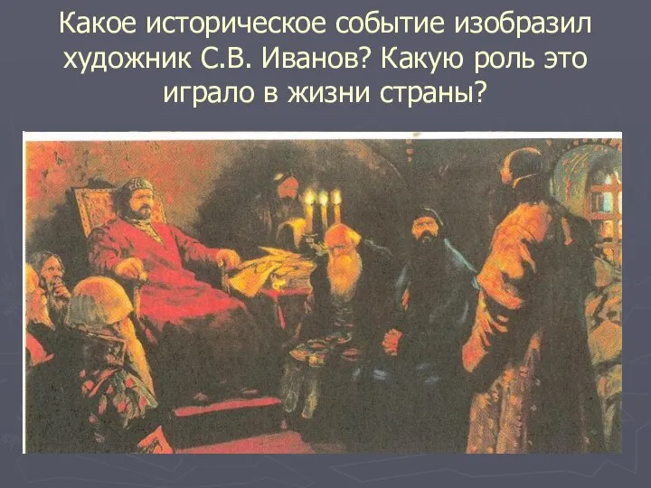 Какое историческое событие изобразил художник С.В. Иванов? Какую роль это играло в жизни страны?