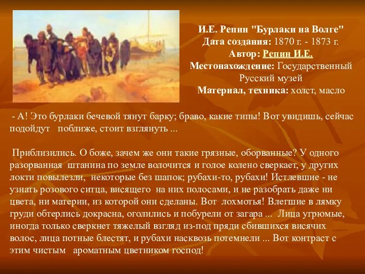 И.Е. Репин "Бурлаки на Волге" Дата создания: 1870 г. - 1873