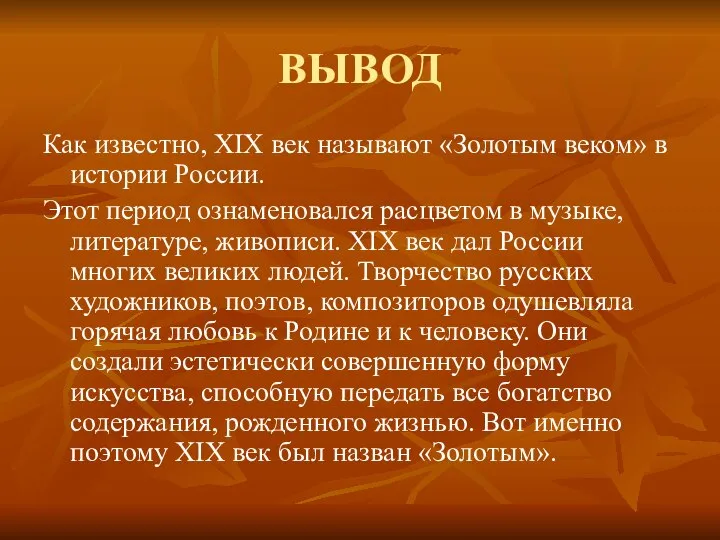 ВЫВОД Как известно, XIX век называют «Золотым веком» в истории России.