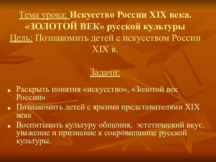 Тема урока: Искусство России XIX века. «ЗОЛОТОЙ ВЕК» русской культуры Цель: