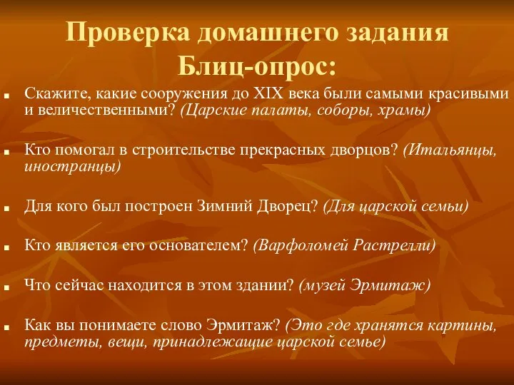 Проверка домашнего задания Блиц-опрос: Скажите, какие сооружения до XIX века были