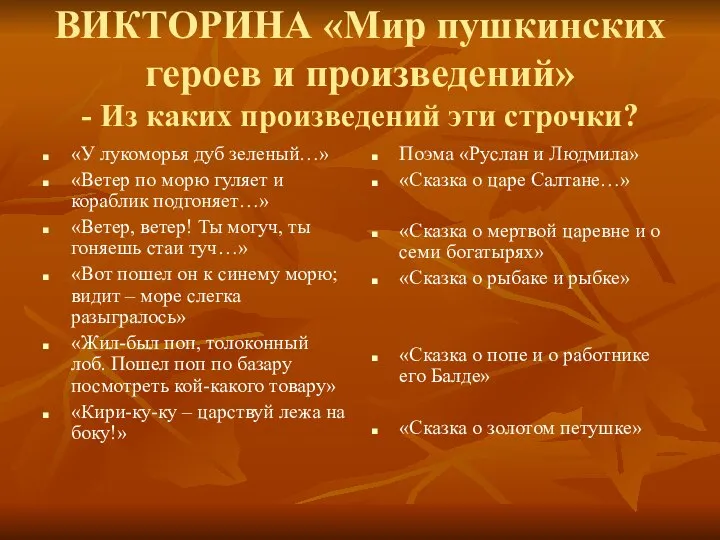 ВИКТОРИНА «Мир пушкинских героев и произведений» - Из каких произведений эти