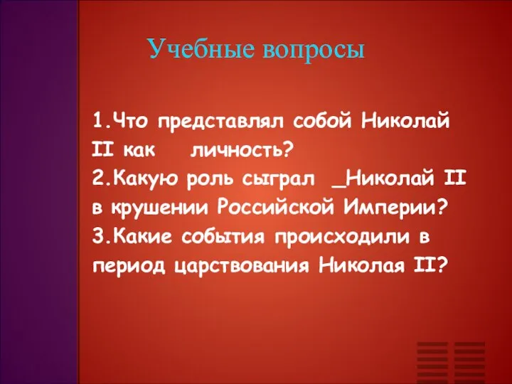 Учебные вопросы 1.Что представлял собой Николай II как личность? 2.Какую роль